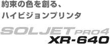 約束の色を創る、ハイビジョンプリンタ SOLEJET PROIII XJ Series