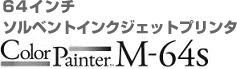 64インチソルベントインクジェットプリンタ 64S GEAR